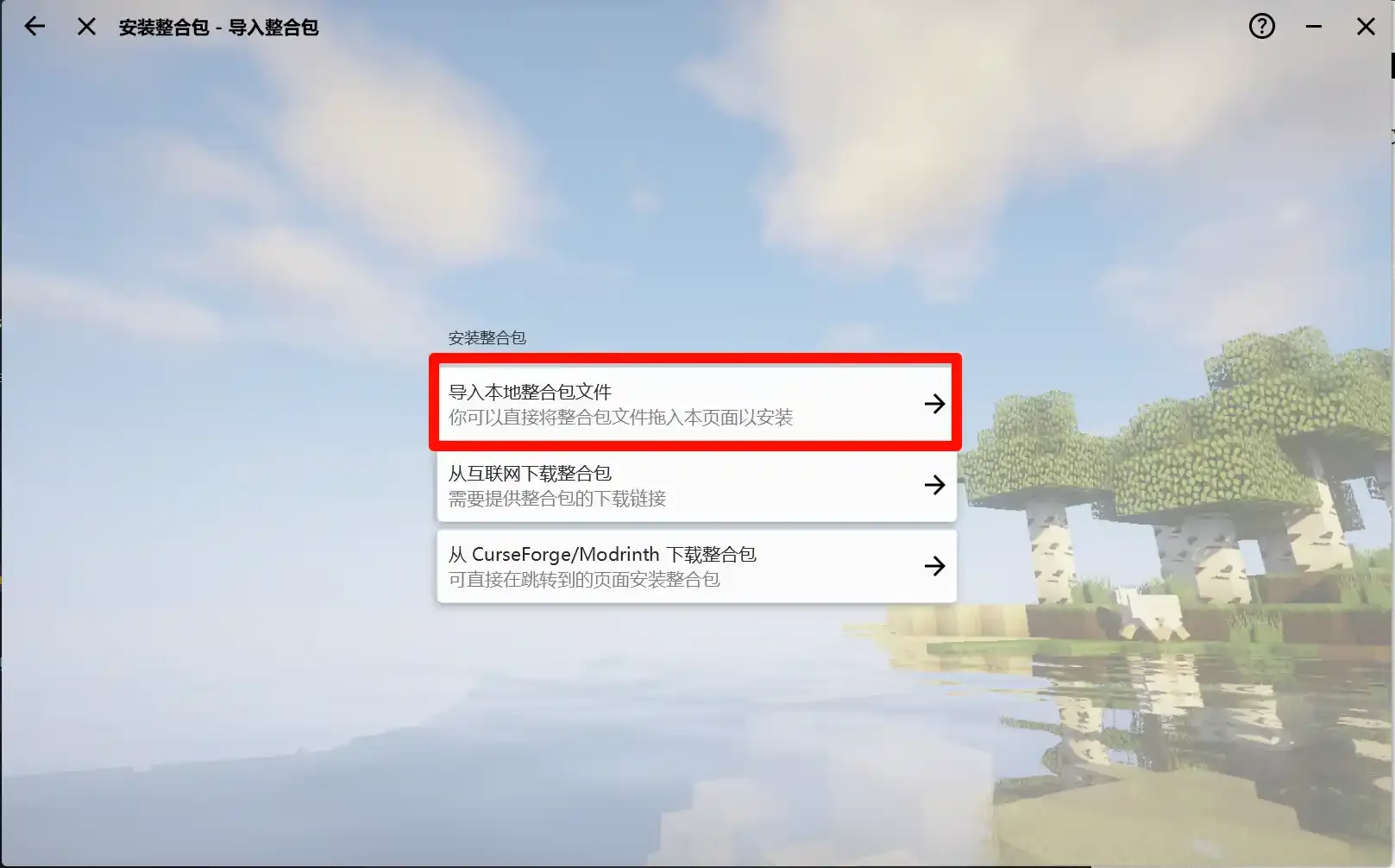 导入本地整合包