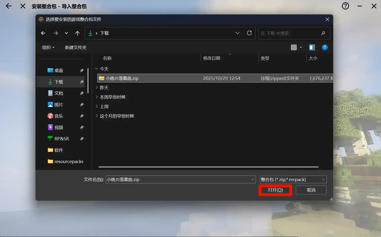 选择整合包文件