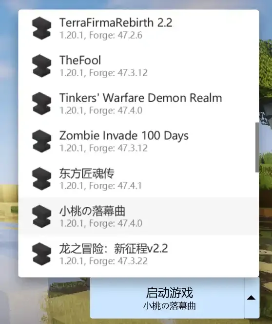 选择并启动整合包